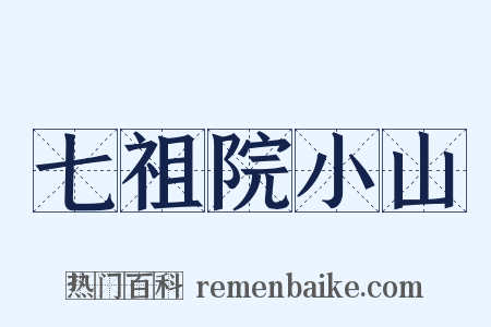 七祖院小山是什么意思的图片